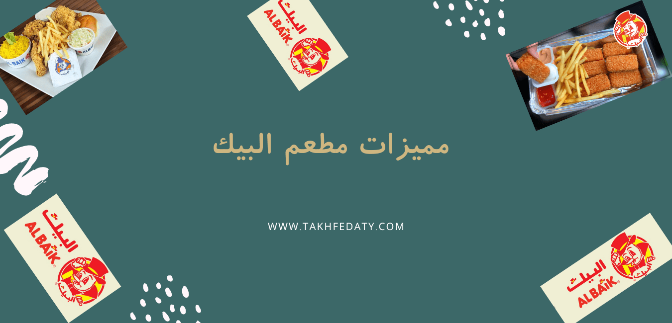افضل وجبات مطعم البيك