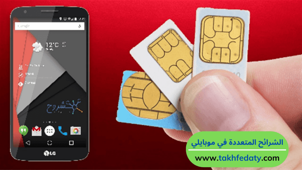 الشرائح المتعددة في موبايلي