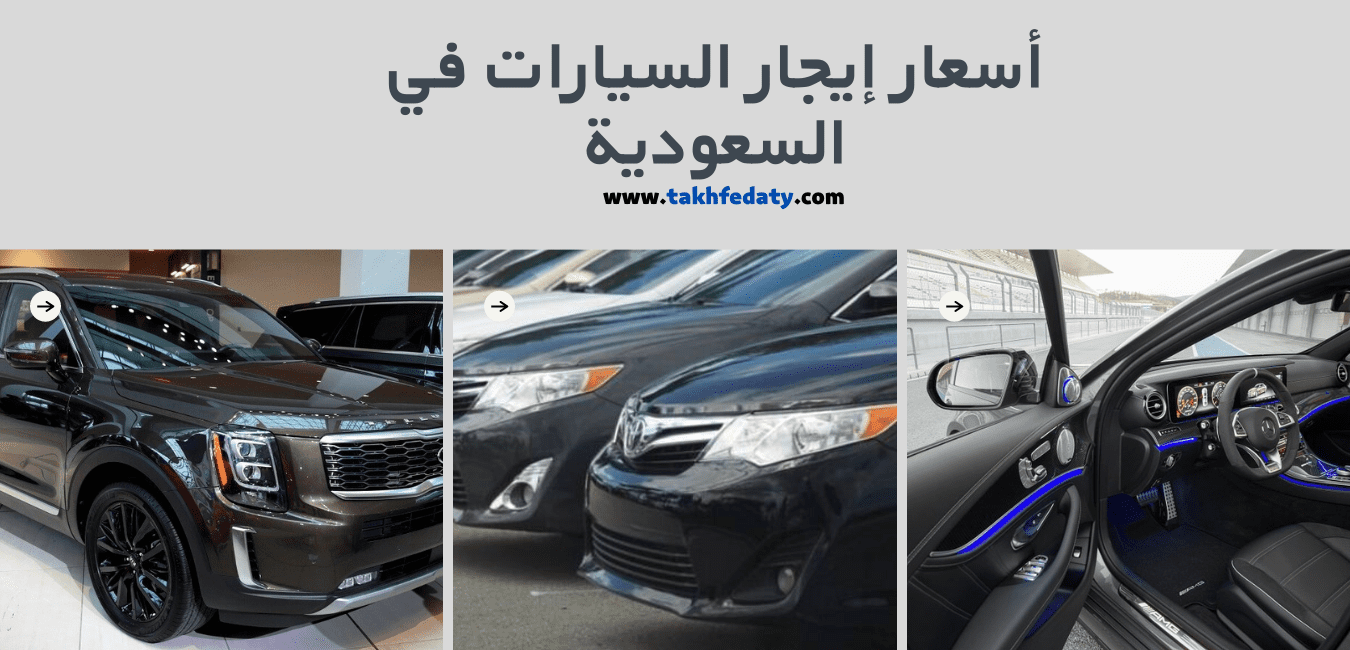  تاجير سيارات في الرياض