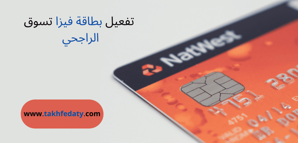 تفعيل بطاقة فيزا تسوق الراجحي 