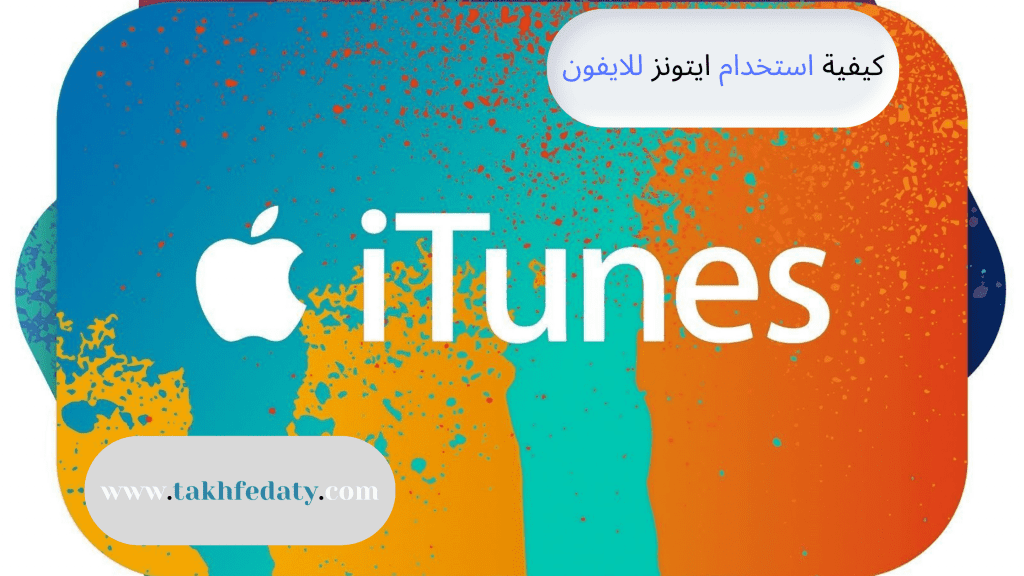 شراء بطاقات ايتونز بالرصيد