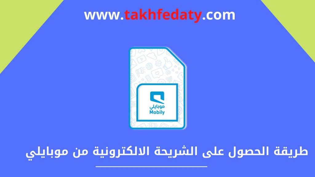 طريقة الحصول على الشريحة الالكترونية موبايلي