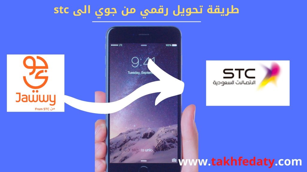 طريقة تحويل رقمي من جوي الى stc 2022