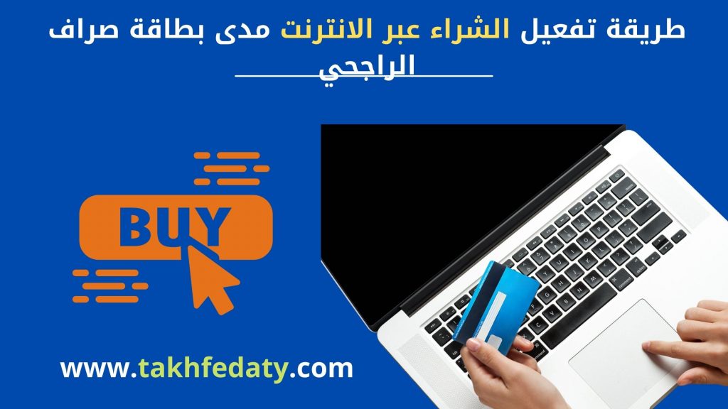طريقة تفعيل الشراء عبر الانترنت مدى بطاقة صراف الراجحي