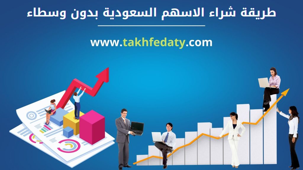 طريقة شراء الاسهم السعودية بدون وسطاء