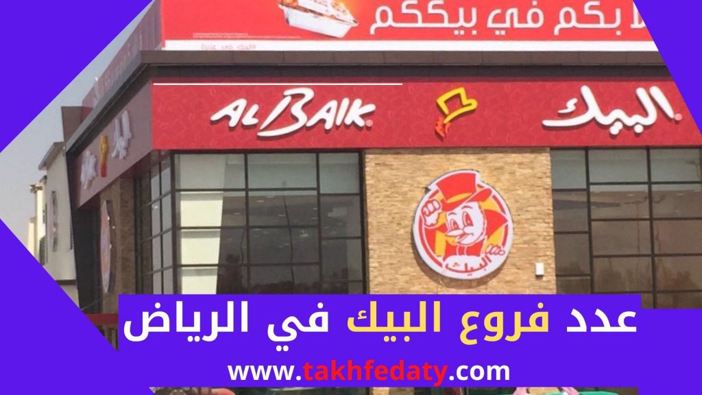 عدد فروع البيك في الرياض