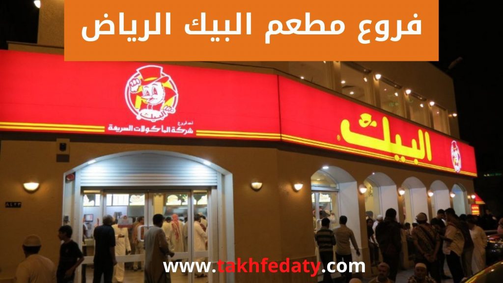فروع مطعم البيك الرياض