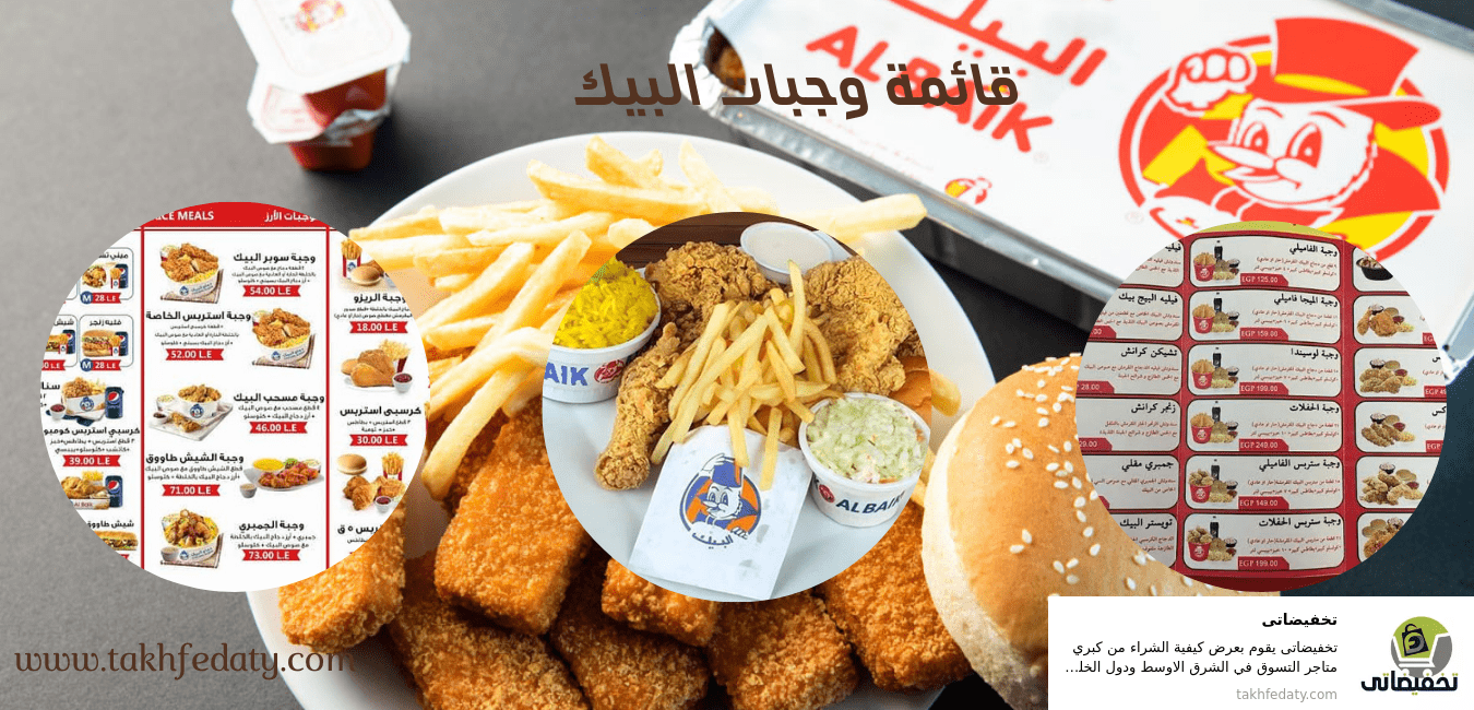 قائمة وجبات البيك