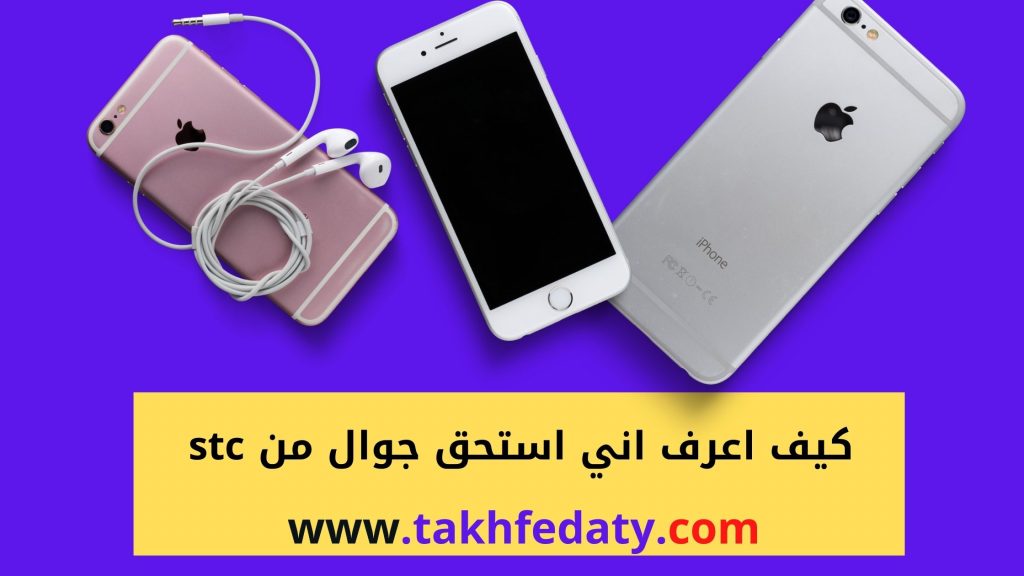 كيف اعرف اني استحق جوال من stc