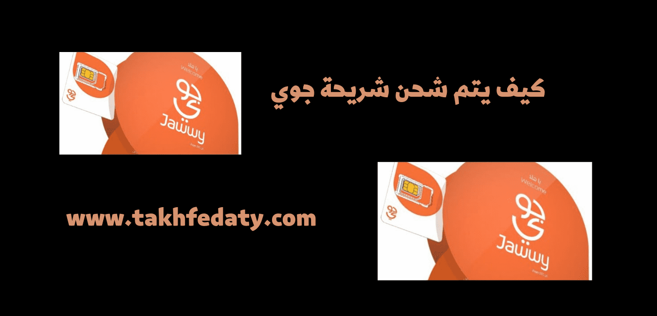 كيف يتم شحن شريحة جوي