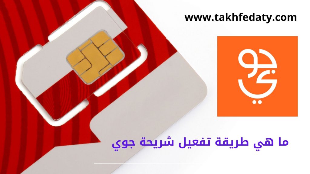 كيفية تفعيل شريحة جوي