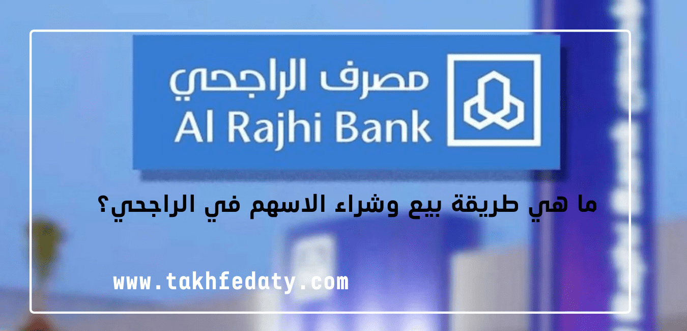 ما هي طريقة بيع وشراء الاسهم في الراجحي؟ 