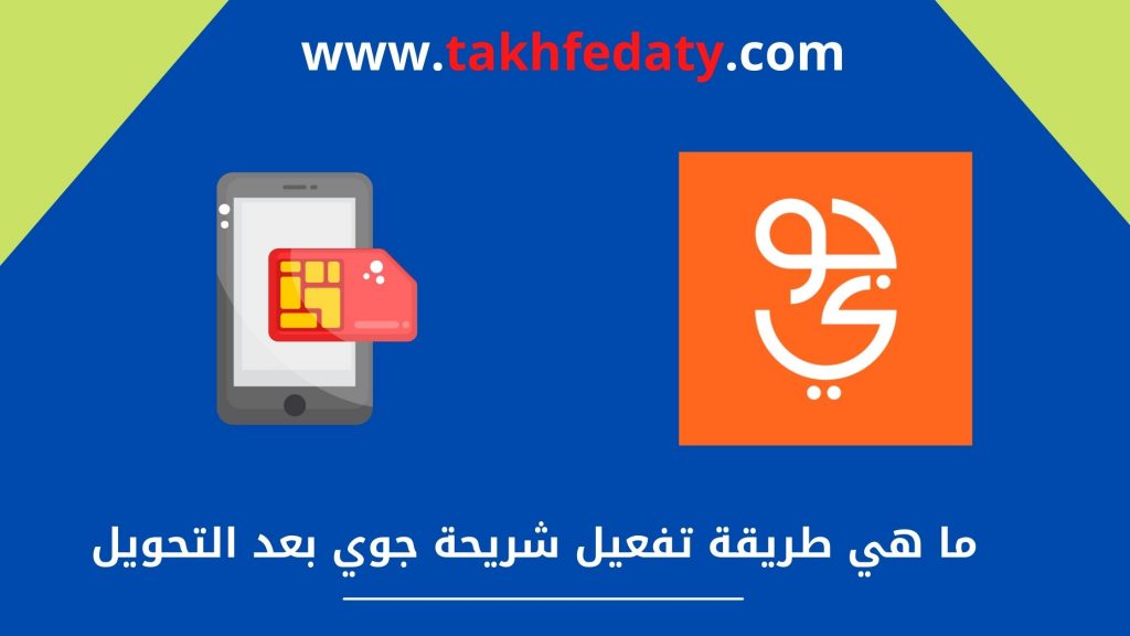 ما هي طريقة تفعيل شريحة جوي بعد التحويل