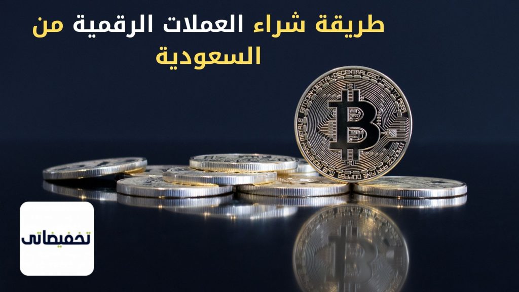 ما هي طريقة شراء العملات الرقمية في السعودية
