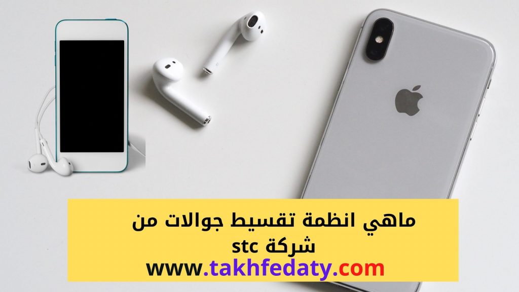 ماهي انظمة تقسيط جوالات من شركة stc