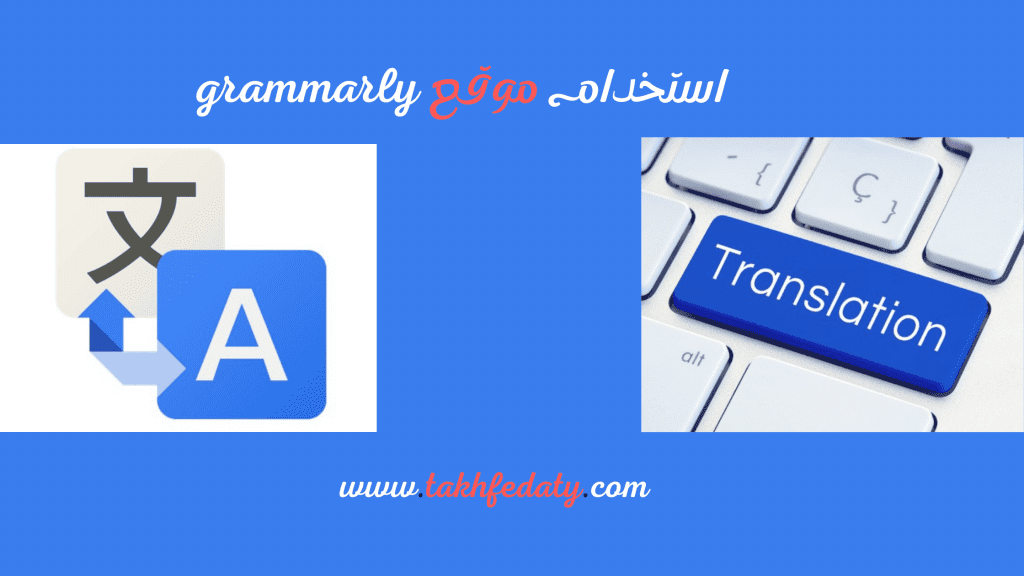 استخدام موقع grammarly