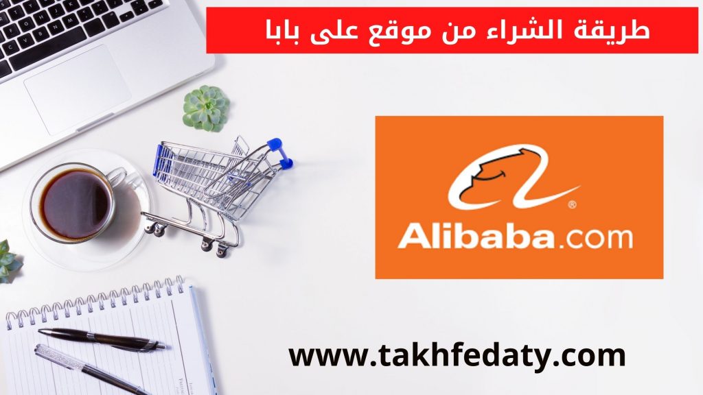 طريقة الشراء من موقع على بابا 2022
