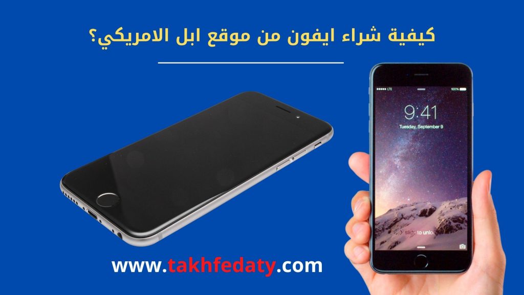 كيفية شراء ايفون من موقع ابل الامريكي