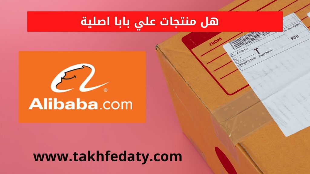 هل منتجات علي بابا اصلية