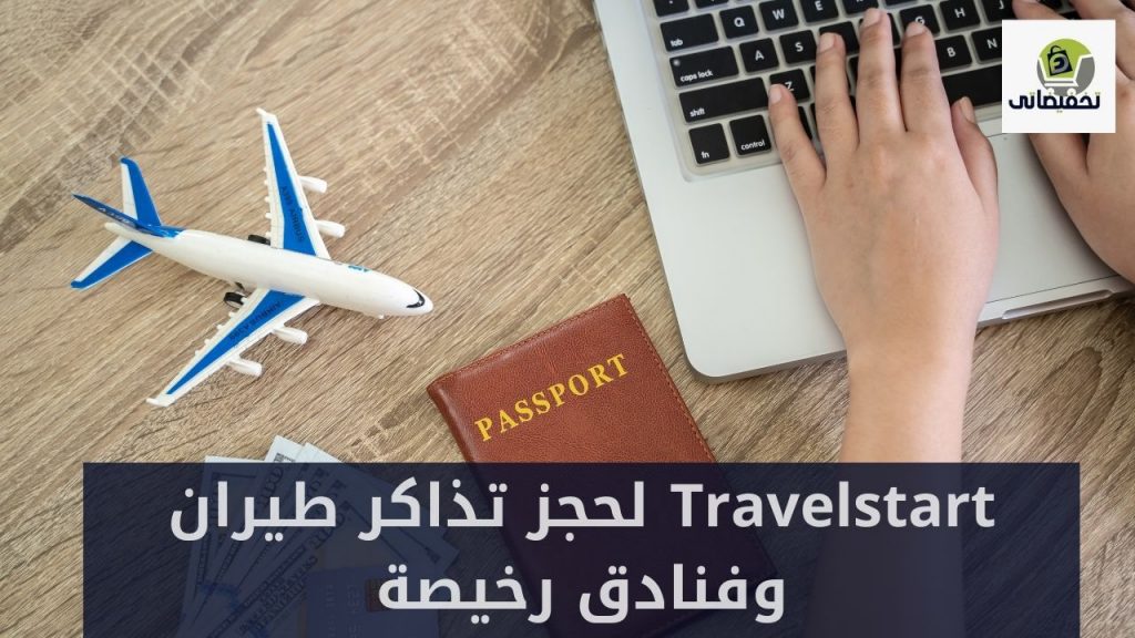 Travelstart لحجز تذاكر طيران وفنادق رخيصة Travelstart لحجز تذاكر طيران وفنادق رخيصة