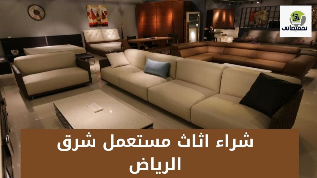 شراء اثاث مستعمل شرق الرياض