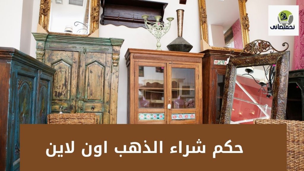 شراء اثاث مستعمل غرب الرياض
