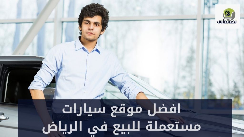موقع سيارات مستعملة في الرياض