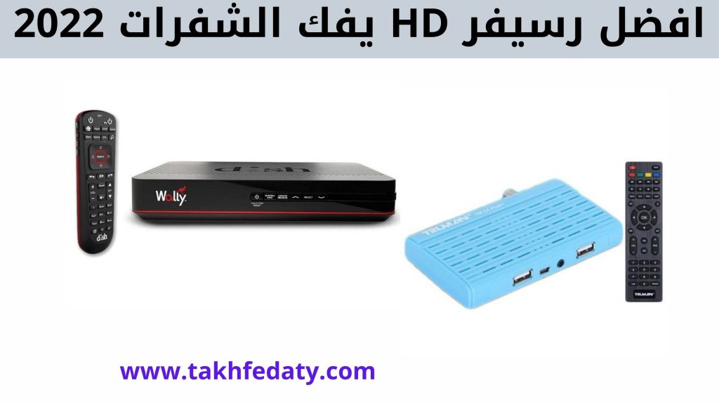 أفضل رسيفر لفتح القنوات المشفرة