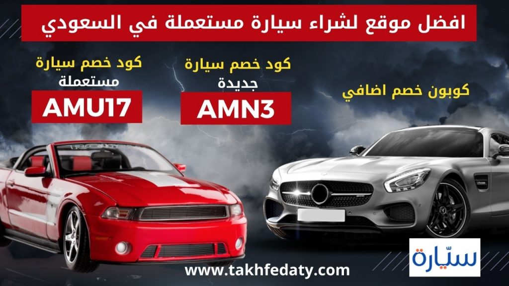 أفضل موقع لشراء السيارات المستعملة في السعودية