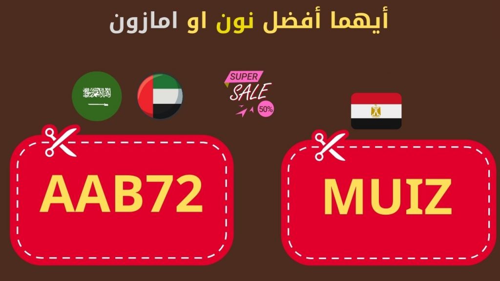 أيهما أفضل نون او امازون