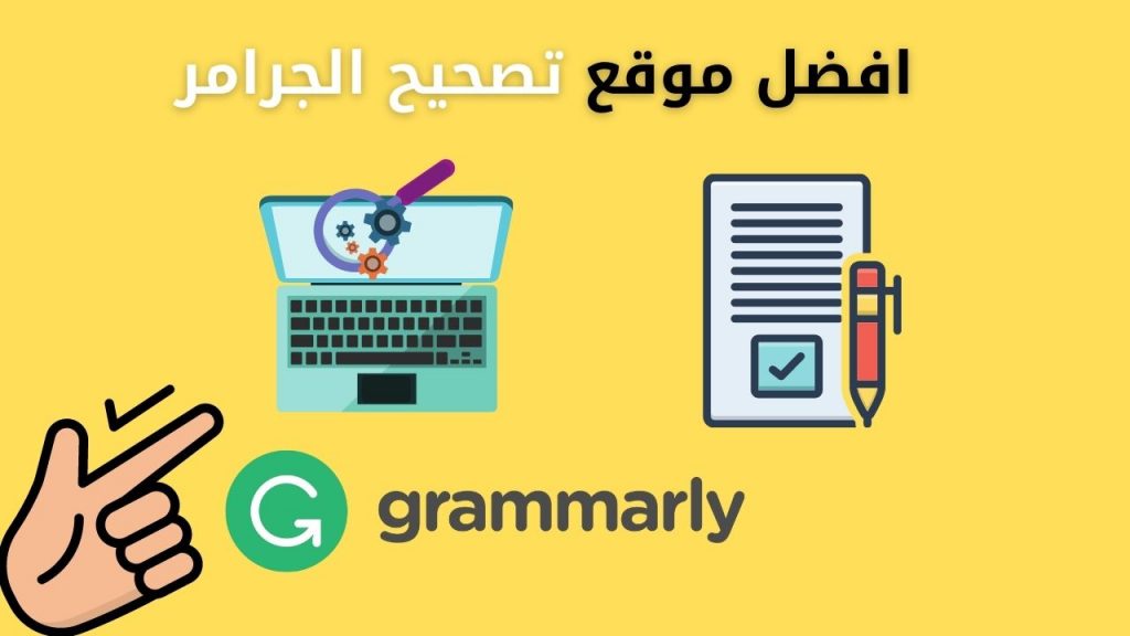 افضل موقع تصحيح الجرامر والاخطاء 2022