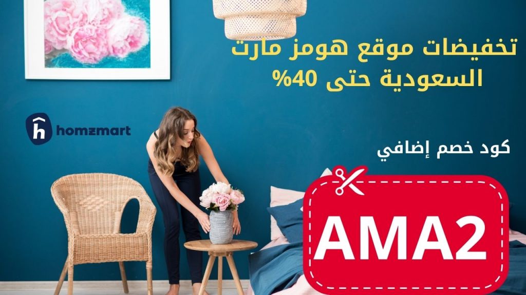 حد جرب هومزمارت؟