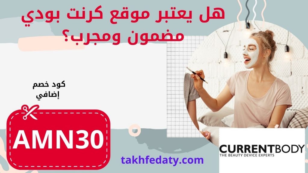 كوبون خصم  كرنت بودي CurrentBody