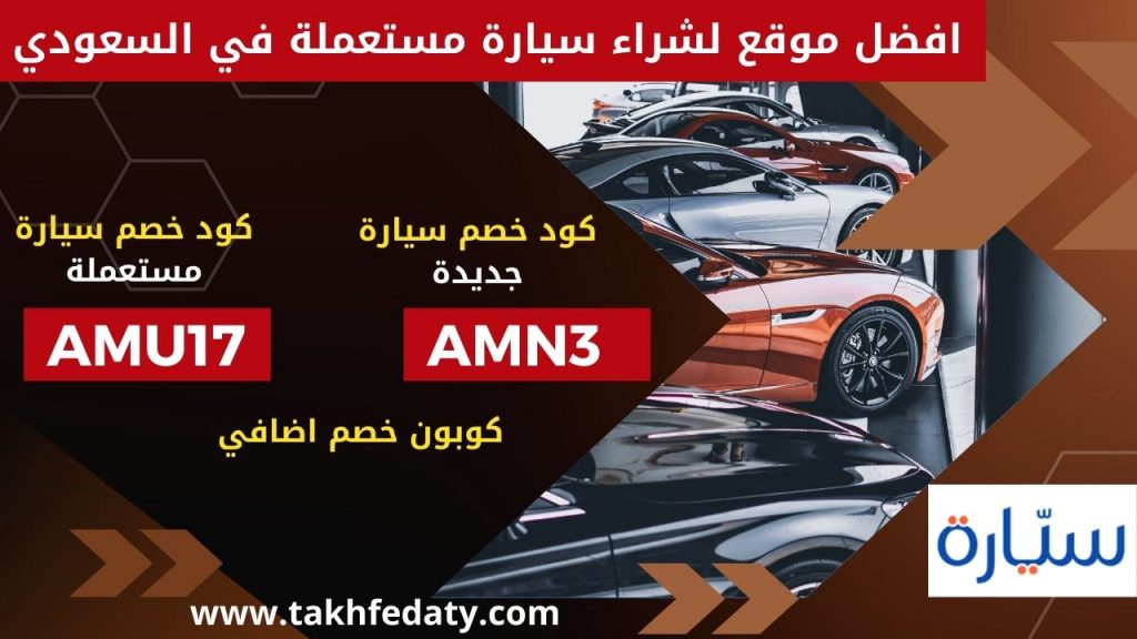 كوبون خصم موقع سيارة السعودية