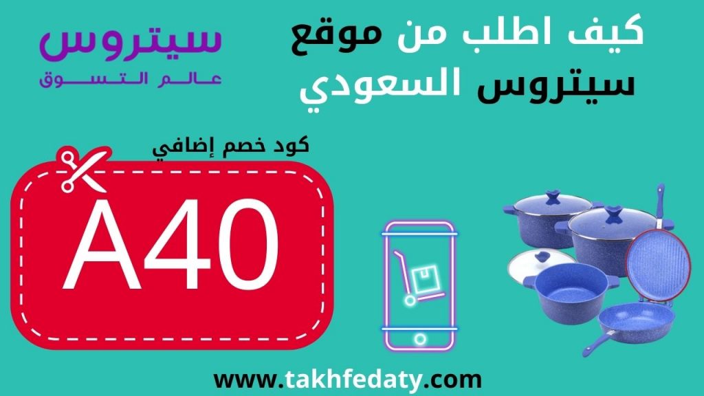 كيف اطلب من موقع سيتروس السعودي 2022