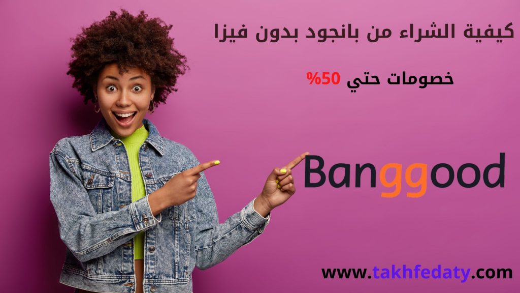 كيفية الشراء من بانجود بدون فيزا