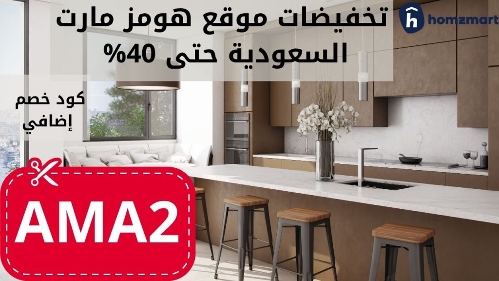 ما هي افضل منتجات  هومزمارت؟