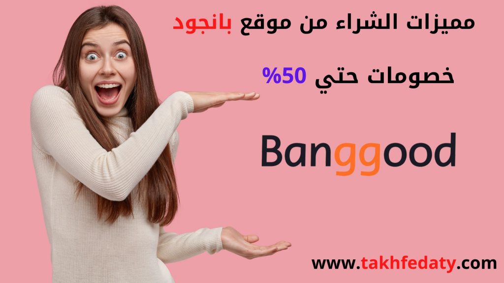 مميزات الشراء من موقع بانجود 