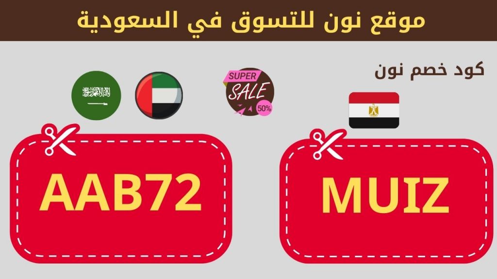 موقع نون للتسوق في السعودية 