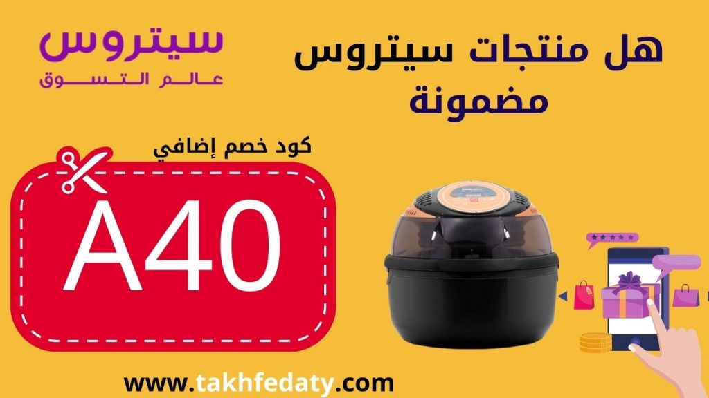 هل منتجات سيتروس مضمونة