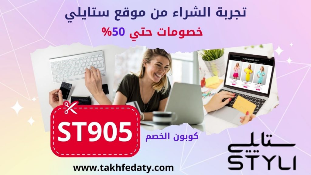 هل موقع ستايلي موثوق