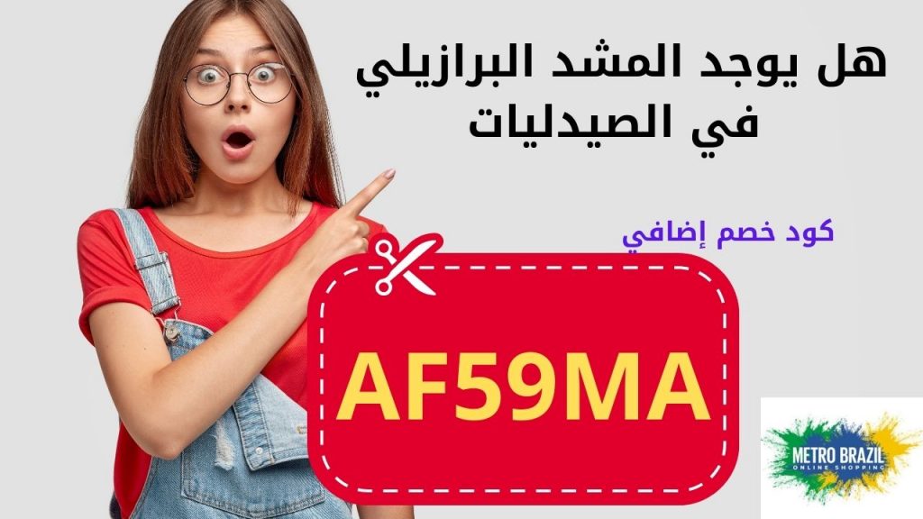 هل يوجد المشد البرازيلي في الصيدليات