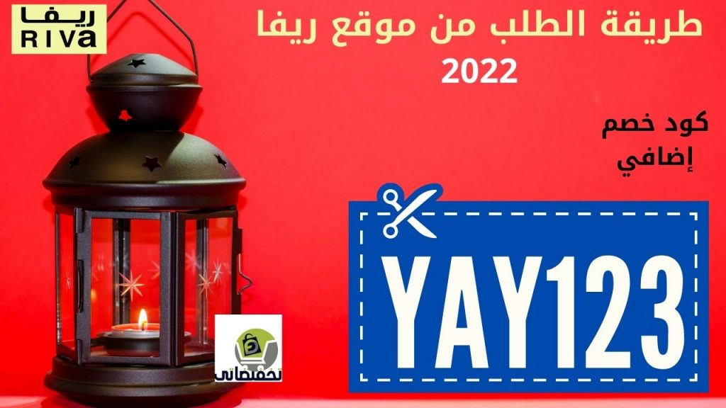 الطلب من موقع ريفا