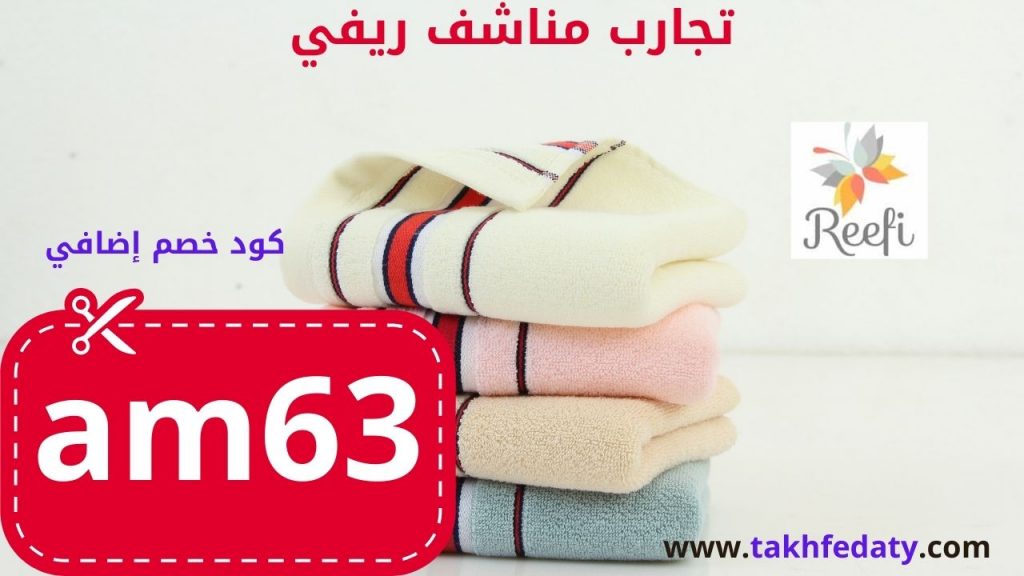 تجارب مناشف ريفي