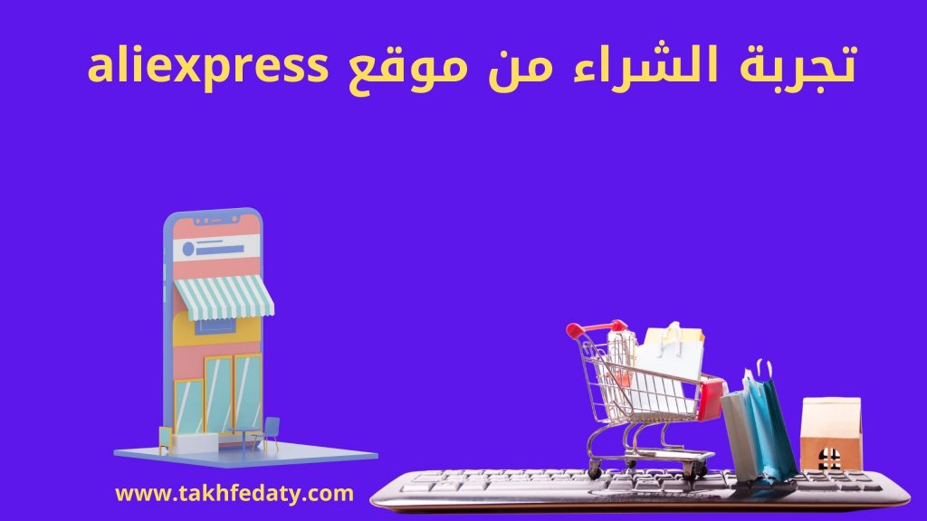 تجربة الشراء من موقع aliexpress