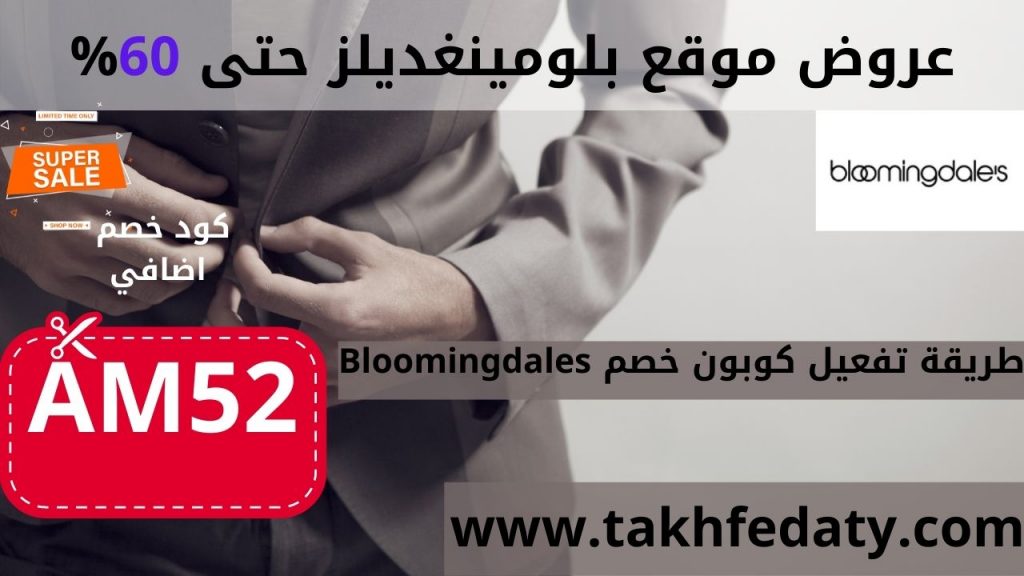 طريقة تفعيل كوبون خصم Bloomingdales