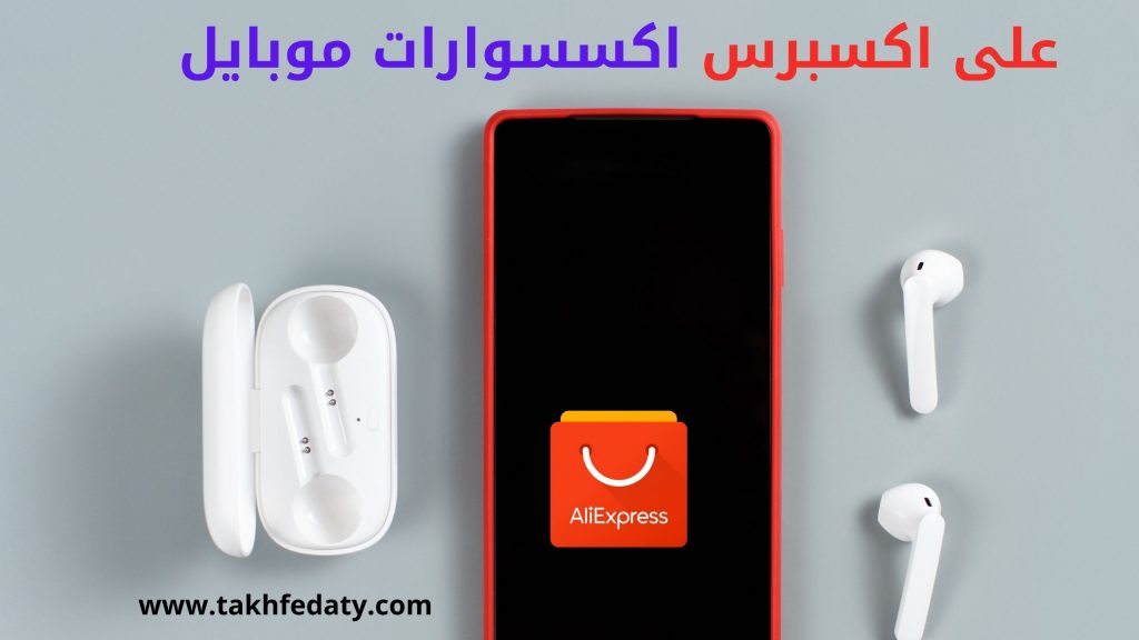 على اكسبرس اكسسوارات موبايل