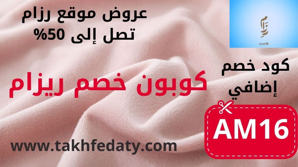 كوبون خصم رزام