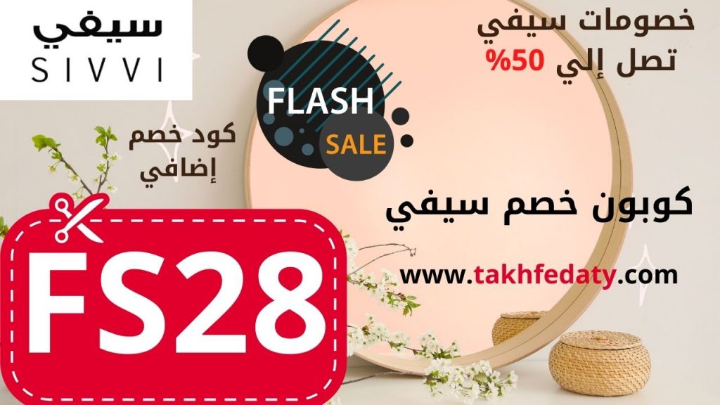 كوبون خصم سيفي