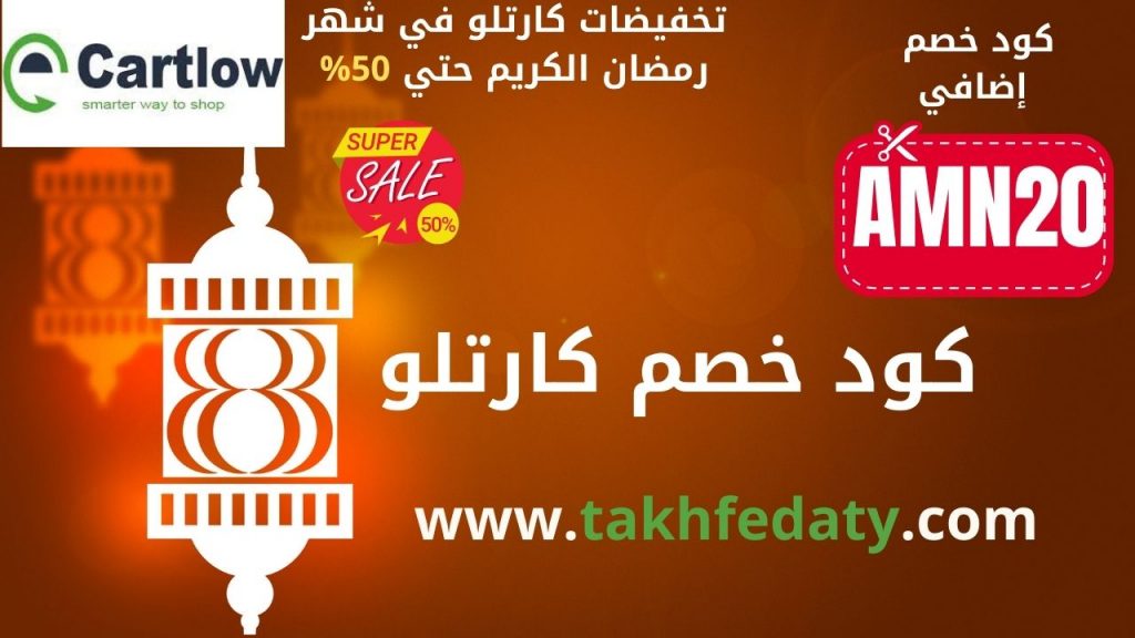 كوبون خصم كارتلو